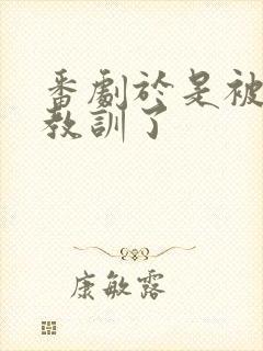 番剧于是被叔叔教训了