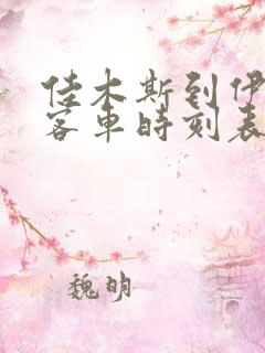 佳木斯到伊春的客车时刻表查询