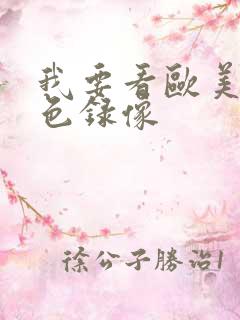 我要看欧美的黄色录像