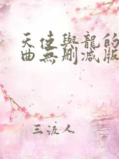 天使与龙的轮舞曲无删减版