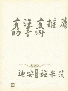 有没有推荐好玩的手游