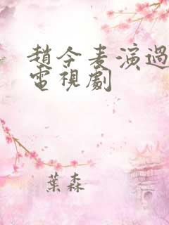 赵今麦演过哪些电视剧