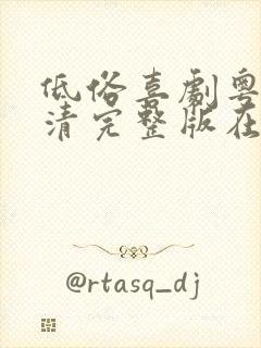 低俗喜剧粤语高清完整版在线观看