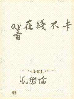 av在线不卡能看