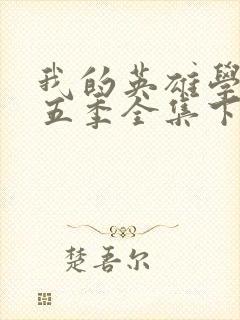 我的英雄学院第五季全集下载