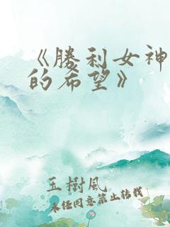 《胜利女神:新的希望》