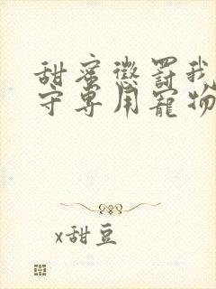 甜蜜惩罚我是看守专用宠物第02集