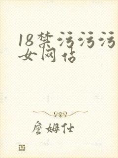 18禁污污污美女网站