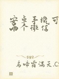 安卓手机可以下两个微信