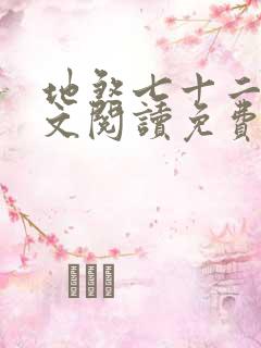 地煞七十二变全文阅读免费