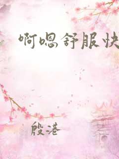 啊嗯舒服快点
