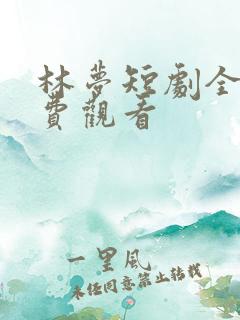 林梦短剧全集免费观看