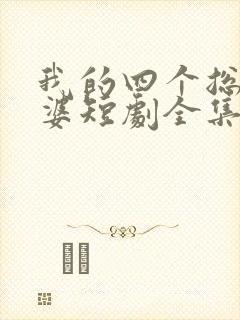 我的四个总裁老婆短剧全集免费观看