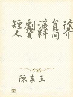 短剧演员徐真个人资料简介