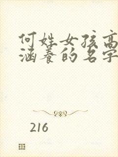 何姓女孩高雅有涵养的名字