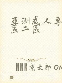 亚洲成人专区一区二区