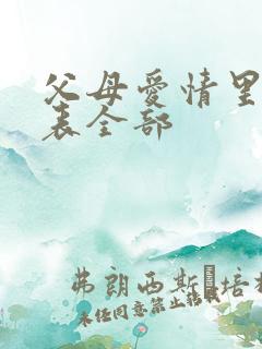 父母爱情里演员表全部