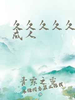 久久久久久亚洲成人