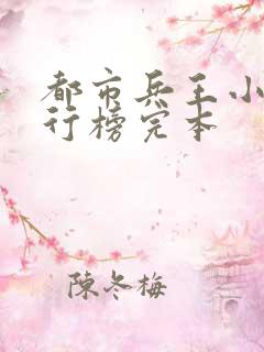 都市兵王小说排行榜完本