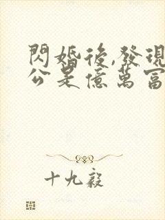 闪婚后,发现老公是亿万富豪 桃灼灼