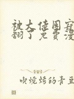 被大佬团宠后我翻了免费漫画阅读