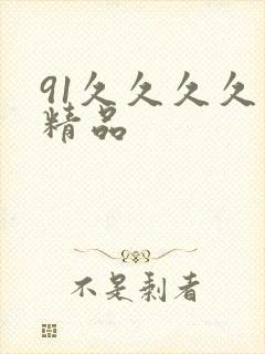 91久久久久久精品