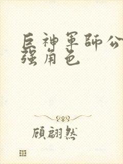 巨神军师公认最强角色