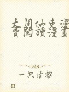 大周仙吏漫画免费阅读漫画