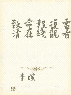 致命报复电影高清在线观看免费版