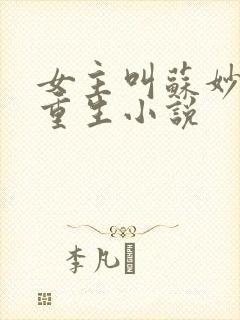 女主叫苏妙妙的重生小说