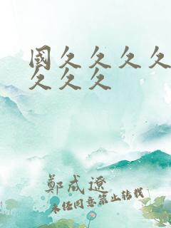 国久久久久久久久久久