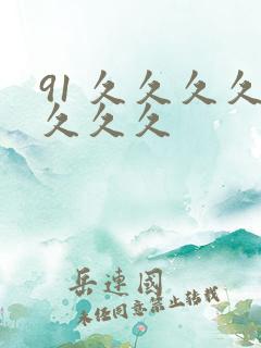 91 久久久久久久久