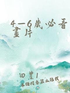 4—6岁必看动画片