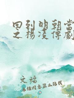 回到明朝当王爷之杨凌传剧情介绍