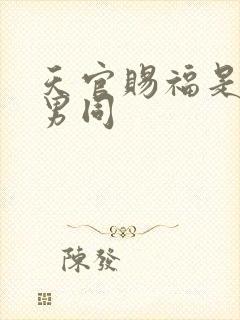 天官赐福是不是男同