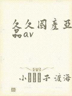 久久国产亚洲精品av