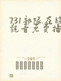 731部队在线观看免费播放国语