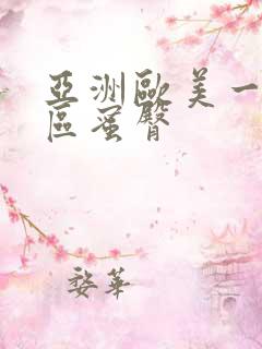 亚洲欧美一区二区蜜臀