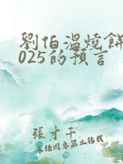 刘伯温烧饼歌2025的预言