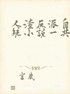 人渣反派自救系统小说一共多少章