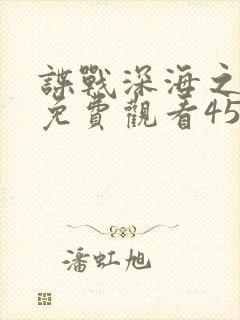 谍战深海之惊蛰免费观看45集