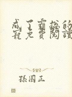 成了霸总的心尖宠免费阅读