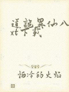 道诡异仙八零txt下载