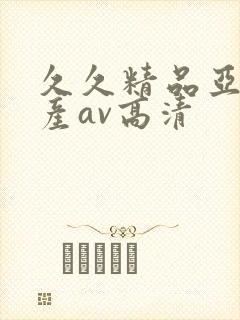 久久精品亚洲国产av高清
