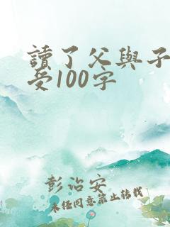 读了父与子的感受100字