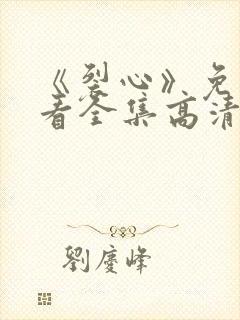 《裂心》免费观看全集高清