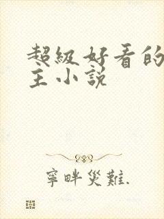 超级好看的双男主小说