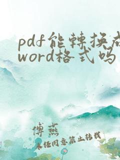 pdf能转换成word格式吗