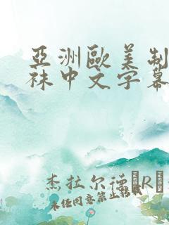 亚洲欧美制服丝袜中文字幕