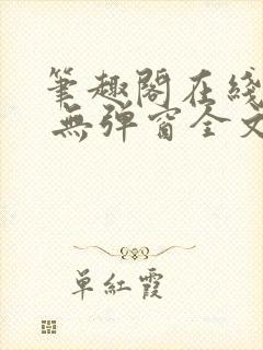 笔趣阁在线阅读 无弹窗全文